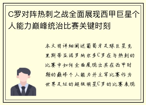 C罗对阵热刺之战全面展现西甲巨星个人能力巅峰统治比赛关键时刻