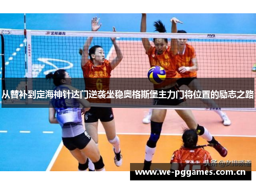从替补到定海神针达门逆袭坐稳奥格斯堡主力门将位置的励志之路