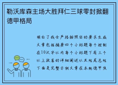 勒沃库森主场大胜拜仁三球零封掀翻德甲格局