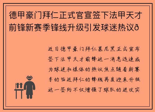 德甲豪门拜仁正式官宣签下法甲天才前锋新赛季锋线升级引发球迷热议🔥⚽