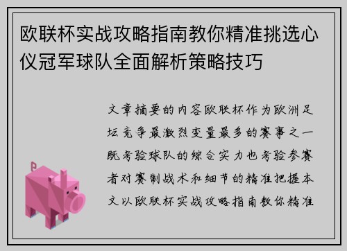 欧联杯实战攻略指南教你精准挑选心仪冠军球队全面解析策略技巧