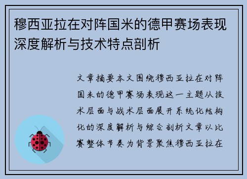 穆西亚拉在对阵国米的德甲赛场表现深度解析与技术特点剖析