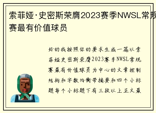 索菲娅·史密斯荣膺2023赛季NWSL常规赛最有价值球员