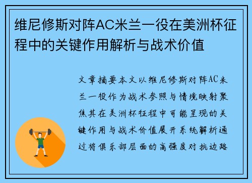 维尼修斯对阵AC米兰一役在美洲杯征程中的关键作用解析与战术价值