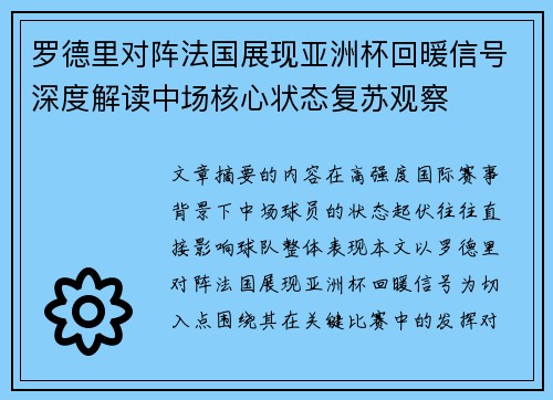 罗德里对阵法国展现亚洲杯回暖信号深度解读中场核心状态复苏观察