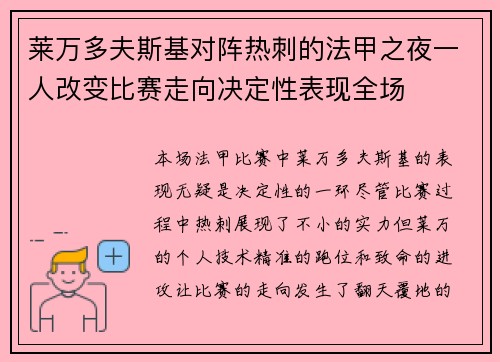 莱万多夫斯基对阵热刺的法甲之夜一人改变比赛走向决定性表现全场