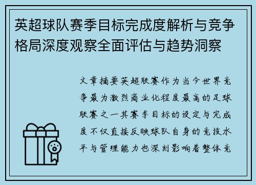 英超球队赛季目标完成度解析与竞争格局深度观察全面评估与趋势洞察