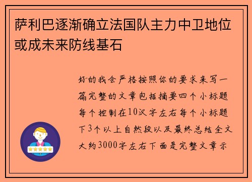 萨利巴逐渐确立法国队主力中卫地位或成未来防线基石
