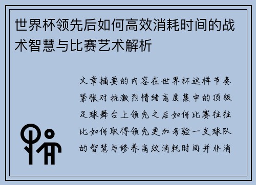 世界杯领先后如何高效消耗时间的战术智慧与比赛艺术解析