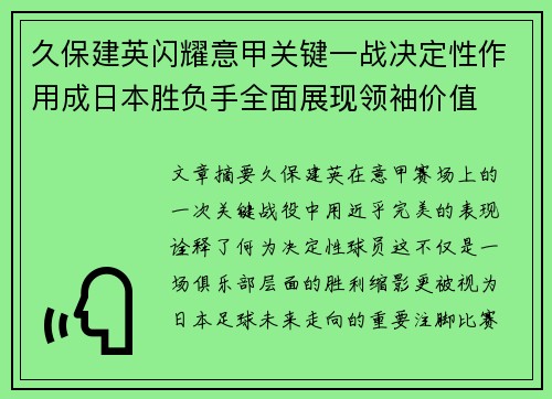 久保建英闪耀意甲关键一战决定性作用成日本胜负手全面展现领袖价值