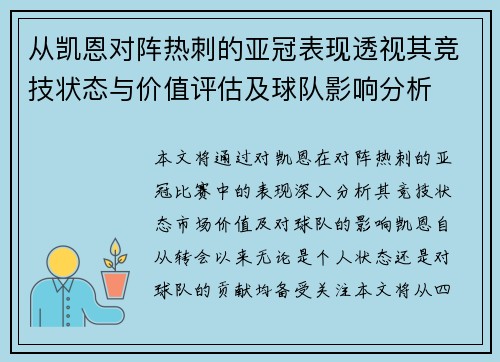 从凯恩对阵热刺的亚冠表现透视其竞技状态与价值评估及球队影响分析