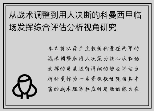 从战术调整到用人决断的科曼西甲临场发挥综合评估分析视角研究