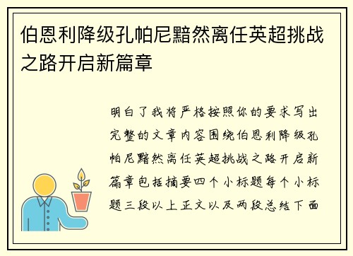 伯恩利降级孔帕尼黯然离任英超挑战之路开启新篇章
