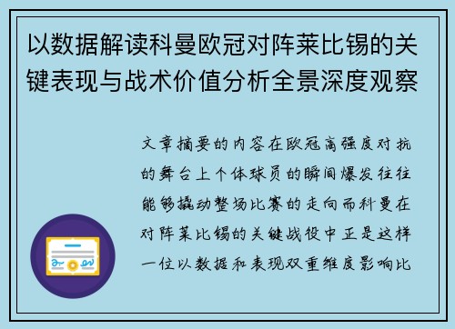 以数据解读科曼欧冠对阵莱比锡的关键表现与战术价值分析全景深度观察