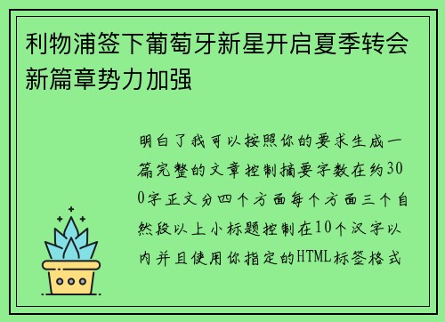 利物浦签下葡萄牙新星开启夏季转会新篇章势力加强