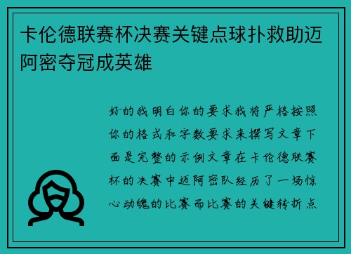 卡伦德联赛杯决赛关键点球扑救助迈阿密夺冠成英雄