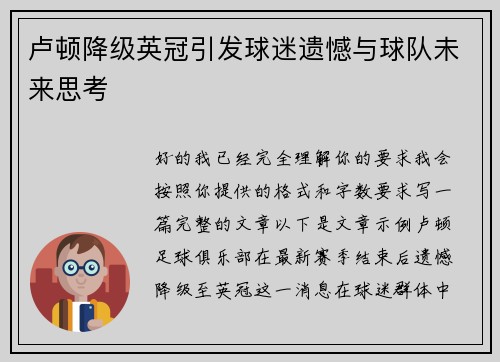 卢顿降级英冠引发球迷遗憾与球队未来思考