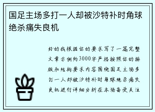 国足主场多打一人却被沙特补时角球绝杀痛失良机