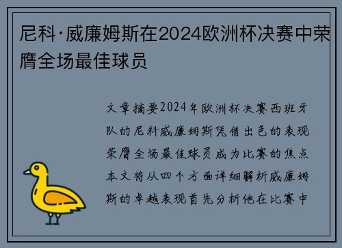 尼科·威廉姆斯在2024欧洲杯决赛中荣膺全场最佳球员