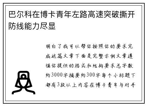 巴尔科在博卡青年左路高速突破撕开防线能力尽显