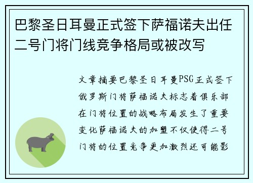 巴黎圣日耳曼正式签下萨福诺夫出任二号门将门线竞争格局或被改写