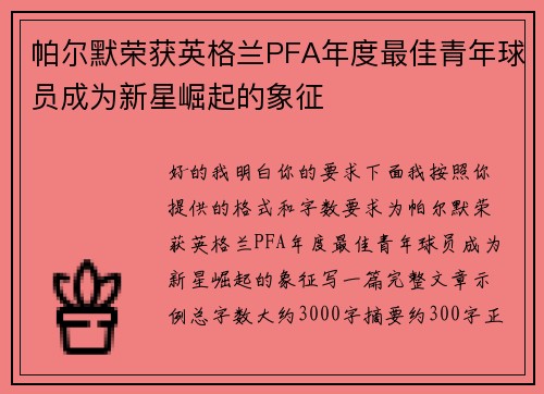 帕尔默荣获英格兰PFA年度最佳青年球员成为新星崛起的象征