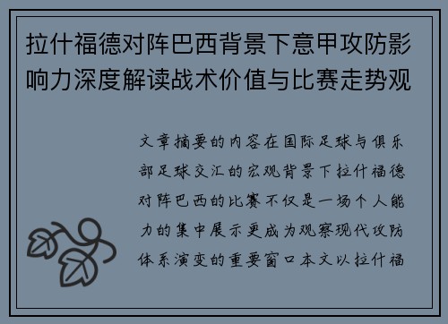 拉什福德对阵巴西背景下意甲攻防影响力深度解读战术价值与比赛走势观察