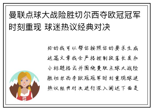曼联点球大战险胜切尔西夺欧冠冠军时刻重现 球迷热议经典对决