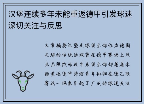 汉堡连续多年未能重返德甲引发球迷深切关注与反思