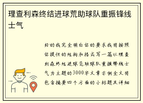 理查利森终结进球荒助球队重振锋线士气