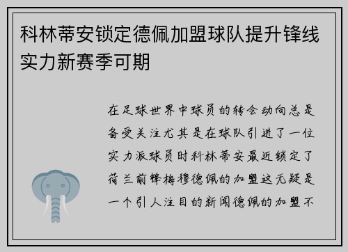 科林蒂安锁定德佩加盟球队提升锋线实力新赛季可期