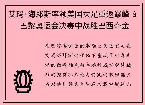 艾玛·海耶斯率领美国女足重返巅峰 在巴黎奥运会决赛中战胜巴西夺金