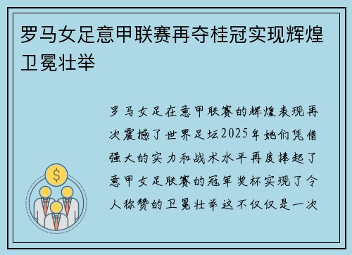 罗马女足意甲联赛再夺桂冠实现辉煌卫冕壮举