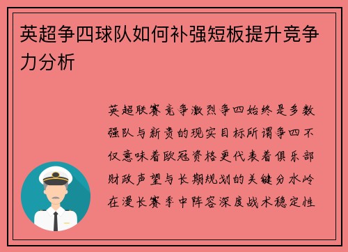 英超争四球队如何补强短板提升竞争力分析
