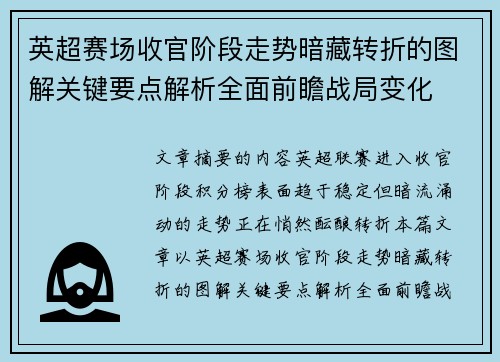 英超赛场收官阶段走势暗藏转折的图解关键要点解析全面前瞻战局变化