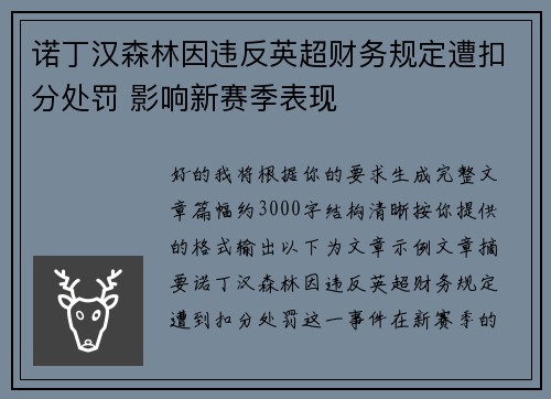诺丁汉森林因违反英超财务规定遭扣分处罚 影响新赛季表现