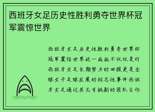 西班牙女足历史性胜利勇夺世界杯冠军震惊世界