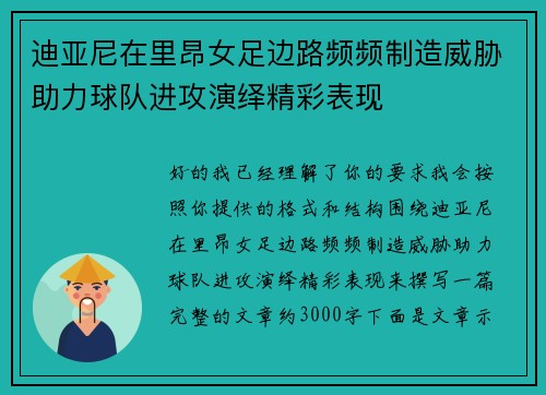 迪亚尼在里昂女足边路频频制造威胁助力球队进攻演绎精彩表现
