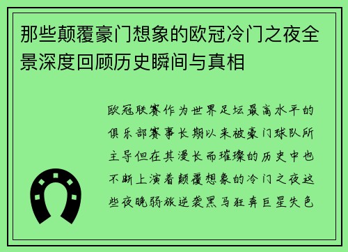 那些颠覆豪门想象的欧冠冷门之夜全景深度回顾历史瞬间与真相