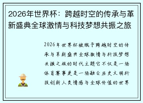 2026年世界杯：跨越时空的传承与革新盛典全球激情与科技梦想共振之旅