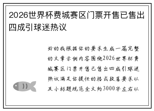 2026世界杯费城赛区门票开售已售出四成引球迷热议