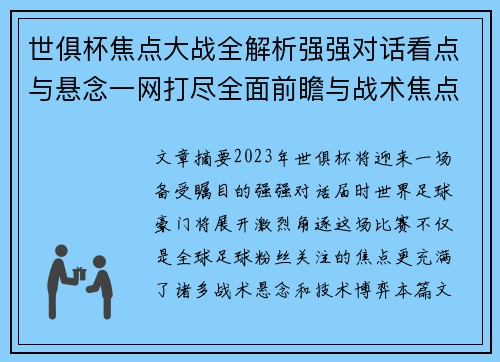 世俱杯焦点大战全解析强强对话看点与悬念一网打尽全面前瞻与战术焦点盘点