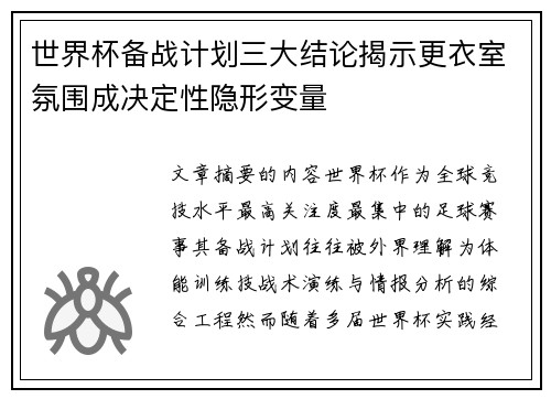 世界杯备战计划三大结论揭示更衣室氛围成决定性隐形变量