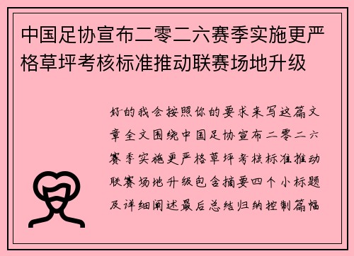 中国足协宣布二零二六赛季实施更严格草坪考核标准推动联赛场地升级