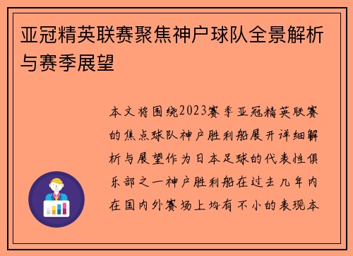亚冠精英联赛聚焦神户球队全景解析与赛季展望