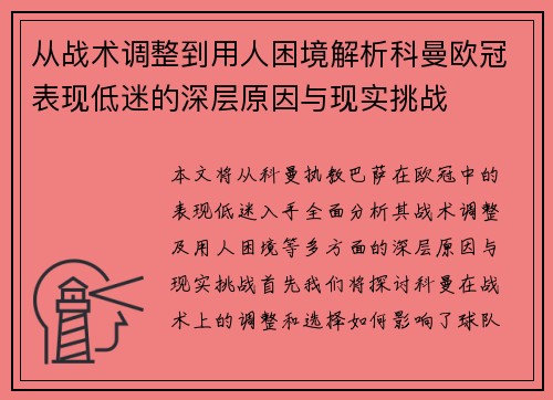 从战术调整到用人困境解析科曼欧冠表现低迷的深层原因与现实挑战