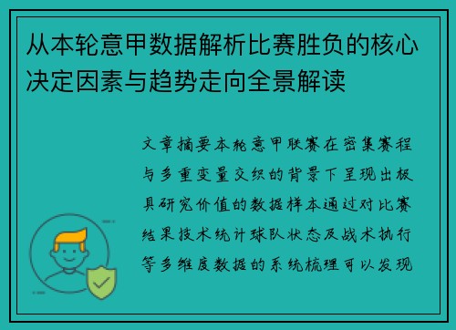 从本轮意甲数据解析比赛胜负的核心决定因素与趋势走向全景解读