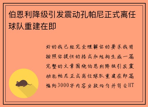 伯恩利降级引发震动孔帕尼正式离任球队重建在即