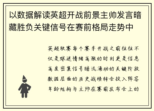 以数据解读英超开战前景主帅发言暗藏胜负关键信号在赛前格局走势中