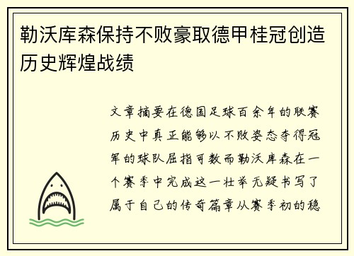 勒沃库森保持不败豪取德甲桂冠创造历史辉煌战绩